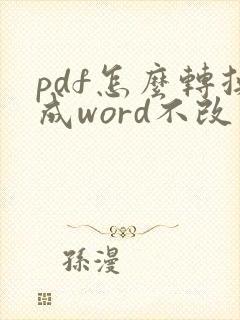 pdf怎么转换成word不改变格式