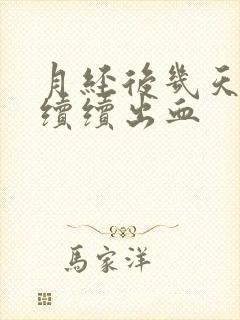 月经后几天断断续续出血