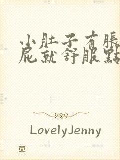 小肚子有胀气放屁就舒服点