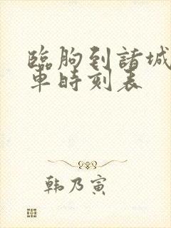 临朐到诸城的客车时刻表