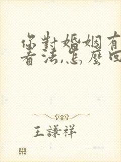 你对婚姻有什么看法,怎么回答