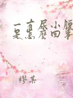 一有尿小腹就疼是怎么回事