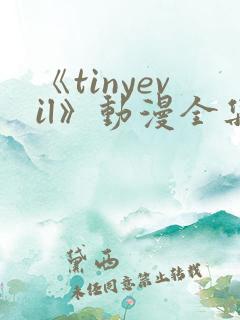 《tinyevil》动漫全集免费观看