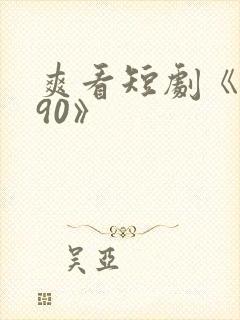 爽看短剧《重回90》