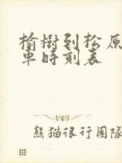 榆树到松原的客车时刻表