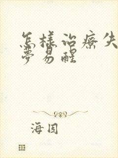 怎样治疗失眠多梦易醒