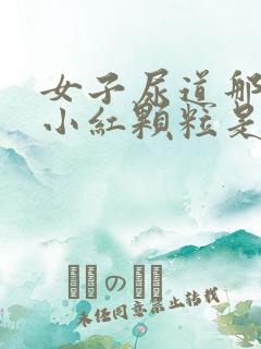 女子尿道那起了小红颗粒是什么原因