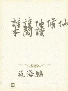 谁让他修仙的全本阅读