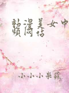 动漫美女中出视频网站