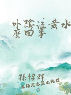 外阴流黄水痒怎么回事