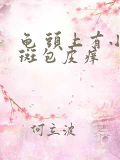 龟 头上有小红斑包皮痒