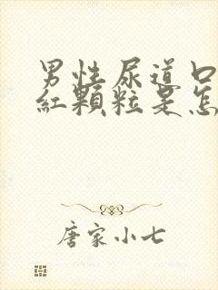 男性尿道口有小红颗粒是怎么回事