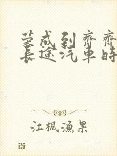 荣成到齐齐哈尔长途汽车时刻表