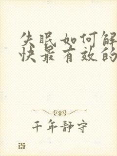 失眠如何解决最快最有效的方法