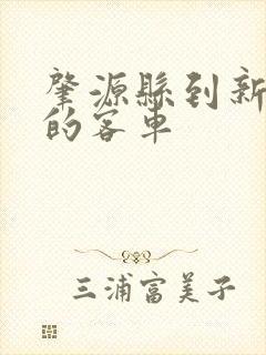 肇源县到新站镇的客车