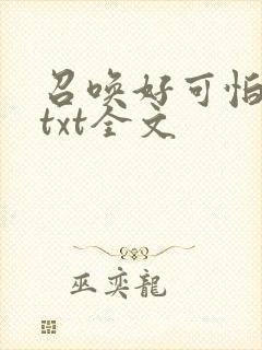 召唤好可怕下载txt全文