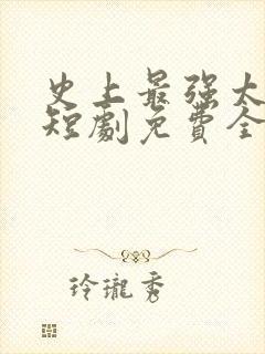 史上最强太子爷短剧免费全集免费播放