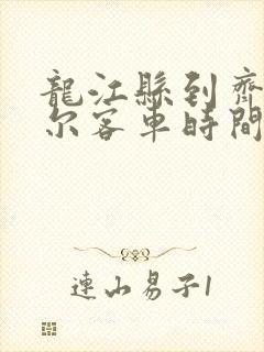 龙江县到齐齐哈尔客车时间表