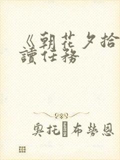 《朝花夕拾》阅读任务