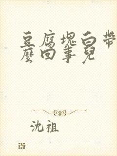 豆腐块白带是怎么回事儿