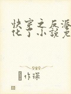 快穿之反派又黑化了小说免费阅读