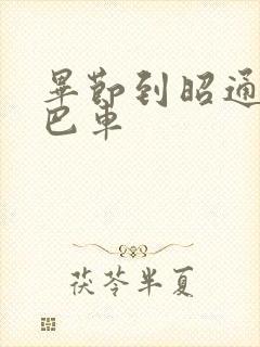 毕节到昭通的大巴车