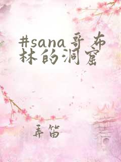 #sana哥布林的洞窟