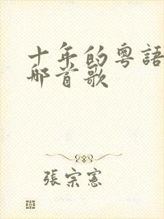 十年的粤语版是哪首歌