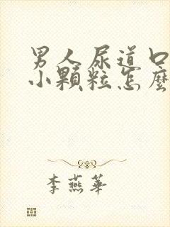 男人尿道口上有小颗粒怎么回事