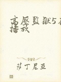 高压监狱5在线播放