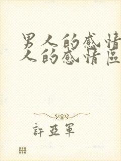 男人的感情和女人的感情区别