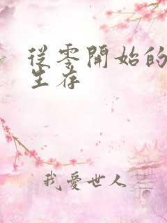 从零开始的末日生存