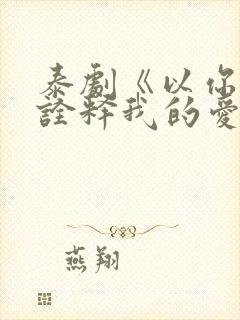 泰剧《以你的心诠释我的爱》第二季