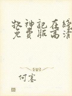 牧神记在线观看免费版高清