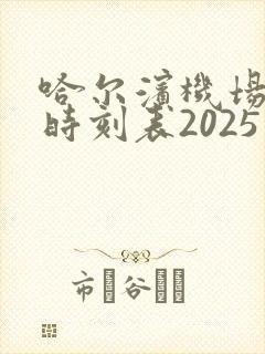 哈尔滨机场大巴时刻表2025
