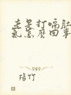 老是打嗝肚子胀气怎么回事