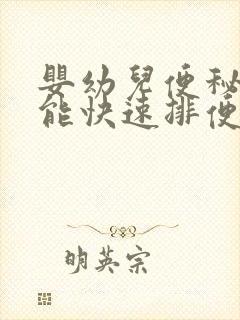 婴幼儿便秘怎么能快速排便