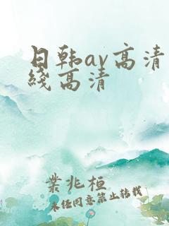 日韩av高清在线高清