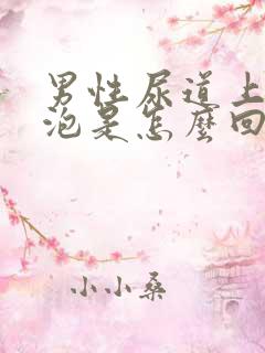 男性尿道上有水泡是怎么回事