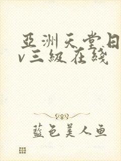 亚洲天堂日韩av三级在线
