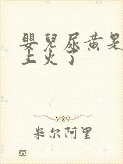 婴儿尿黄是不是上火了