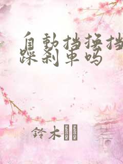 自动挡换挡需要踩刹车吗