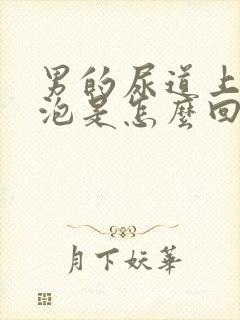 男的尿道上起水泡是怎么回事