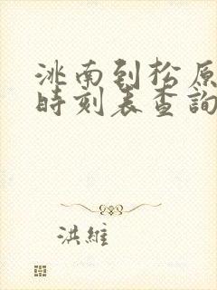 洮南到松原客车时刻表查询