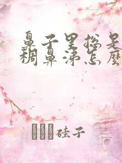 鼻子里总是有浓稠鼻涕怎么办