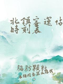 北镇客运站汽车时刻表