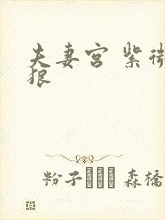 夫妻宫 紫微贪狼