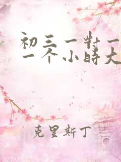 初三一对一补课一个小时大约多少钱