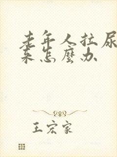 老年人拉尿不出来怎么办