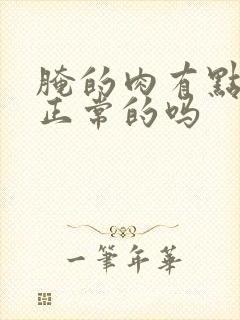 腌的肉有点臭是正常的吗